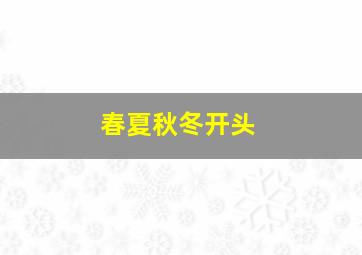 春夏秋冬开头