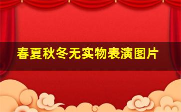 春夏秋冬无实物表演图片