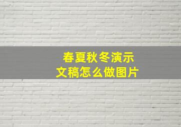 春夏秋冬演示文稿怎么做图片