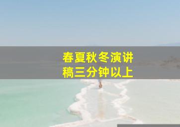 春夏秋冬演讲稿三分钟以上