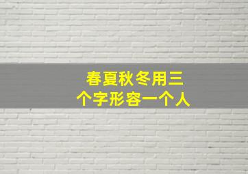 春夏秋冬用三个字形容一个人