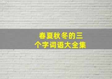 春夏秋冬的三个字词语大全集