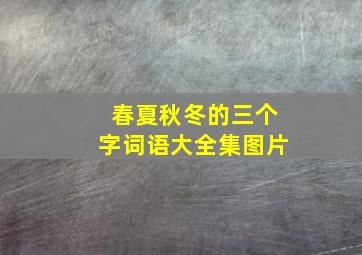 春夏秋冬的三个字词语大全集图片