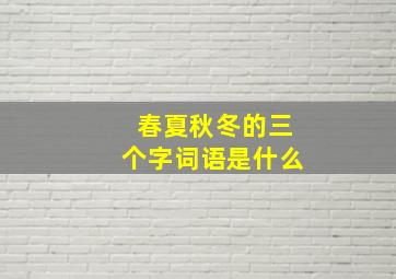 春夏秋冬的三个字词语是什么