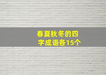 春夏秋冬的四字成语各15个