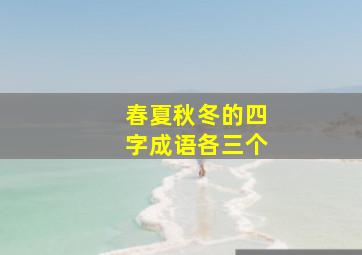 春夏秋冬的四字成语各三个