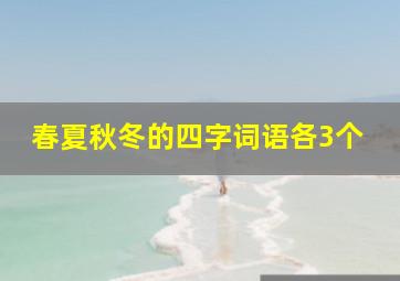 春夏秋冬的四字词语各3个