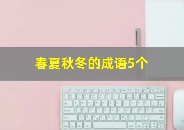 春夏秋冬的成语5个