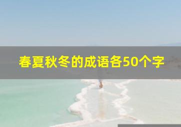 春夏秋冬的成语各50个字