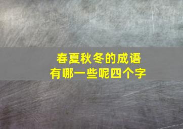 春夏秋冬的成语有哪一些呢四个字