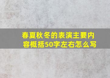 春夏秋冬的表演主要内容概括50字左右怎么写