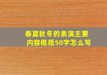 春夏秋冬的表演主要内容概括50字怎么写