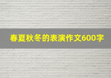 春夏秋冬的表演作文600字