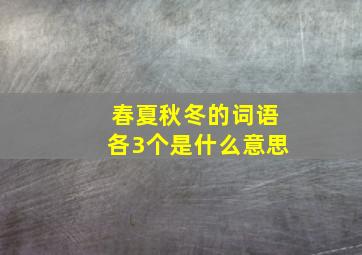 春夏秋冬的词语各3个是什么意思