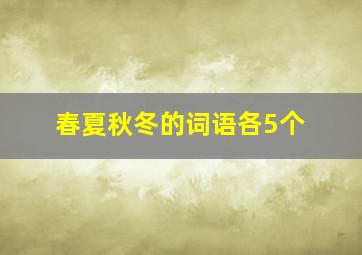 春夏秋冬的词语各5个