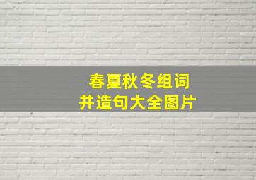 春夏秋冬组词并造句大全图片