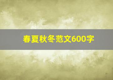 春夏秋冬范文600字