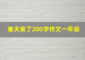 春天来了200字作文一年级