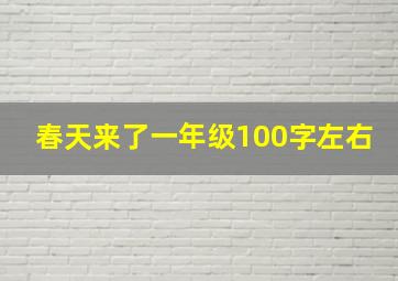 春天来了一年级100字左右