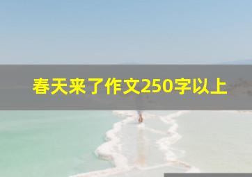 春天来了作文250字以上