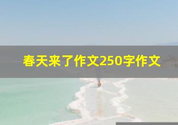 春天来了作文250字作文