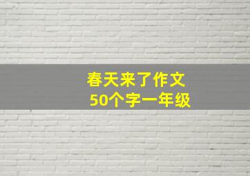 春天来了作文50个字一年级