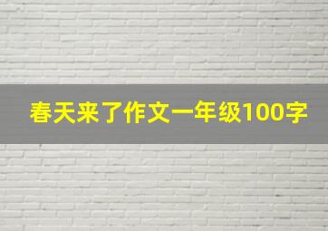 春天来了作文一年级100字