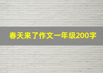 春天来了作文一年级200字