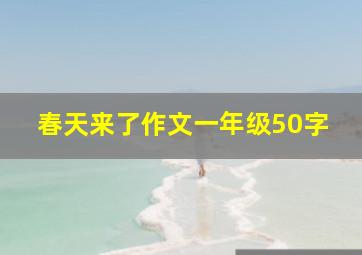 春天来了作文一年级50字