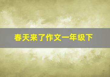 春天来了作文一年级下