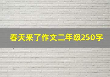 春天来了作文二年级250字