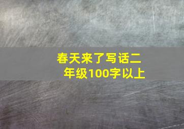 春天来了写话二年级100字以上