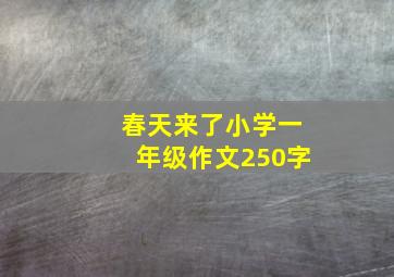 春天来了小学一年级作文250字