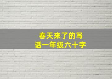 春天来了的写话一年级六十字