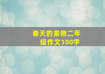 春天的景物二年级作文100字