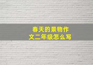 春天的景物作文二年级怎么写