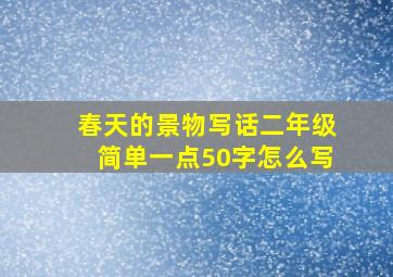 春天的景物写话二年级简单一点50字怎么写