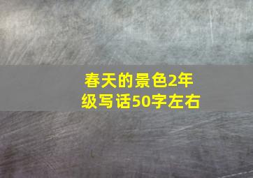 春天的景色2年级写话50字左右