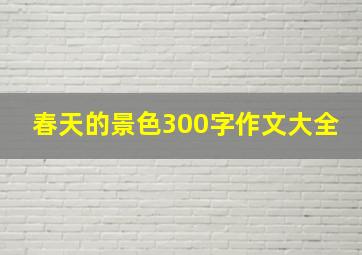 春天的景色300字作文大全