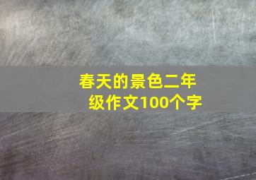 春天的景色二年级作文100个字