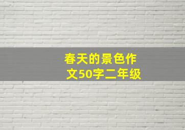 春天的景色作文50字二年级