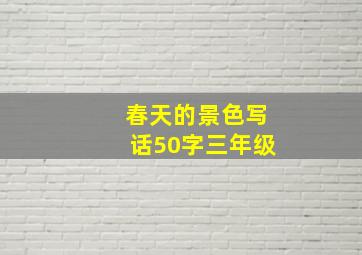 春天的景色写话50字三年级