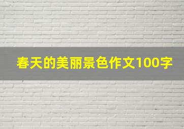 春天的美丽景色作文100字