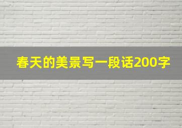 春天的美景写一段话200字