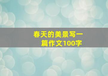 春天的美景写一篇作文100字