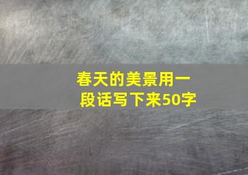 春天的美景用一段话写下来50字