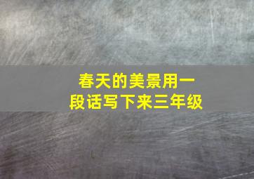 春天的美景用一段话写下来三年级