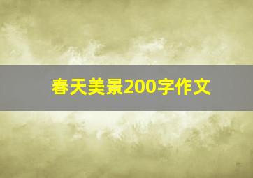 春天美景200字作文