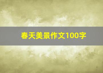 春天美景作文100字