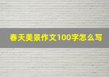 春天美景作文100字怎么写